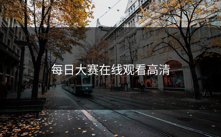 每日大赛在线观看高清 每日大赛 每日大赛官网 每日大赛在线观看 反差大赛 每日大赛51 每日大赛91 每日大赛吃瓜 每日大赛黑料 每日大赛在线免费观看 每日大赛今日 第1张