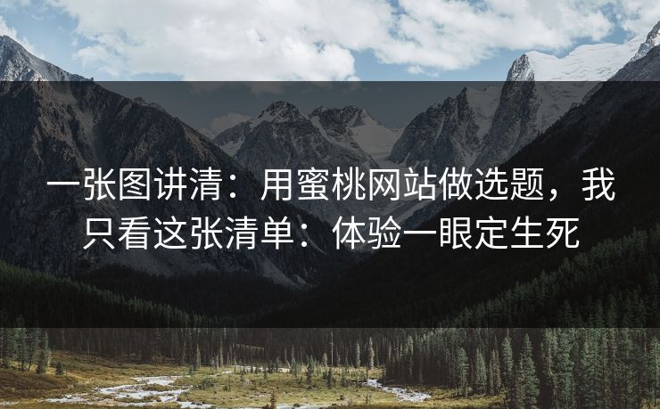 一张图讲清：用蜜桃网站做选题，我只看这张清单：体验一眼定生死  第1张